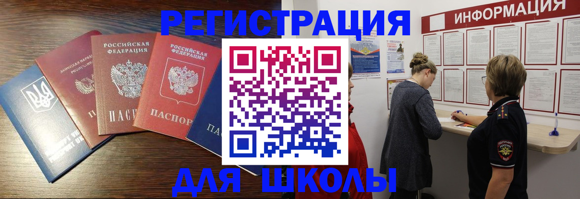 регистрация для школы в Сочи